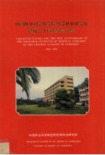 中国林业科学研究院热带林业研究所  建所30周年纪念文集  1962-1992