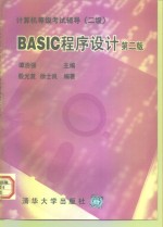 BASIC程序设计  二级