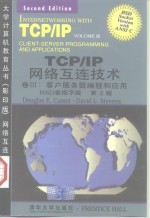 TCP/IP网络互连技术  卷3  客户/服务器编程和应用 BSD套接字版 英文版·第2版