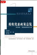 税收优惠政策总览  所得税、其他税和综合类