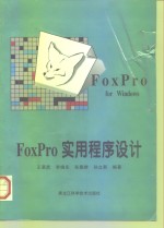 FoxPro实用程序设计