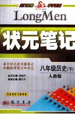 状元笔记  八年级历史  下  人教版  最新修订