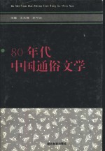 80年代中国通俗文学