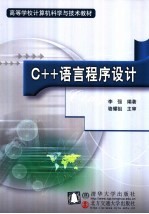 C++语言程序设计