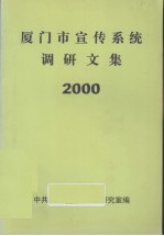 厦门市宣传系统调研文集  2000