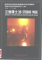 三维博士3D STUDIO MAX