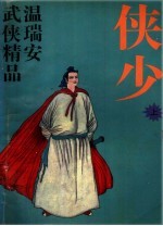 侠少  上