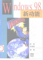 Windows 98新功能