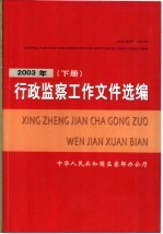 行政监察工作文件选编  2003年  下