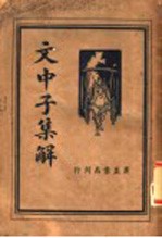 文中子集解