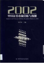 2002中国证券市场分析与预测