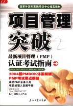 项目管理突破 最新项目管理 PMP 认证考试指南 中英文本