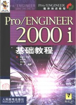 Pro/ENGINEER 2000i基础教程