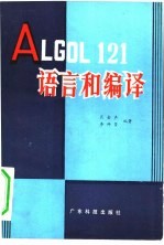 ALGOL121语言和编译