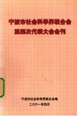 宁波市社会科学界联合会第四次代表大会会刊