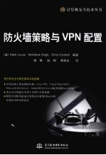 防火墙策略与VPN配置