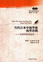 当代日本中国学家治学历程  中国学家采访录  1