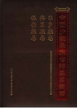 中国少数民族古籍总目提要  东乡族卷  裕固族卷  保安族卷