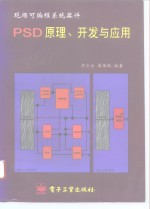 PSD原理、开发与应用 现场可编程系统器件