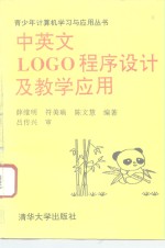 中英文LOGO程序设计及教学应用