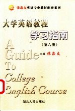 《大学英语教程》学习指南  第6册  修订版