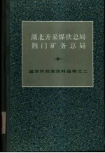 湖北开采煤铁总局·荆门矿务总局