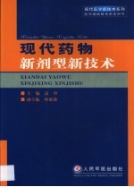 现代药物新剂型新技术