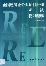 全国建筑企业项目经理考试复习题解