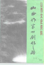 山西文史资料  1998年  第3-4辑  总第117-118辑  山西作家的创作之路