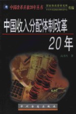 中国收入分配体制改革20年