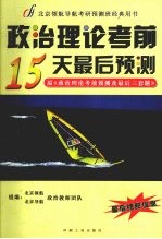 政治理论考前最后15天预测