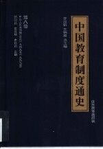 中国教育制度通史  第8卷  中华人民共和国  公元1949至1999年