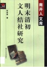 明末清初文人结社研究