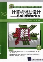 计算机辅助设计  SolidWorks