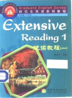 研究生英语系列教程  泛读教程  1