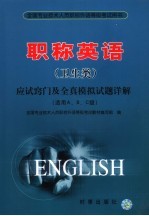 职称英语  卫生类  应试窍门及全真模拟试题详解  2007