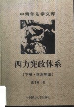 西方宪政体系  下  欧洲宪法