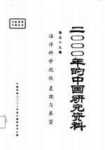 海洋科学现状、差距与展望