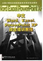 中文Word、Excel、PowerPoint XP综合培训教程