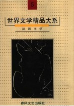 世界文学精品大系  第5卷  法国文学