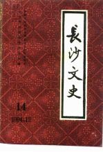 长沙文史  第14辑