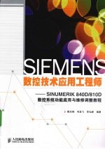 SIEMENS数控技术应用工程师  SINUMERIK 840D/810D数控系统功能应用