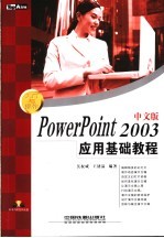 PowerPoint 2003中文版应用基础教程