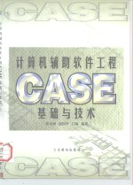 计算机辅助软件工程CASE基础与技术