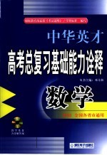 中华英才系列·高考数学总复习基础能力名题诠释