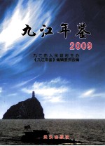 九江年鉴  2009