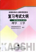 全国各类成人高等学校招生复习考试大纲  专科起点升本科  理学  工学