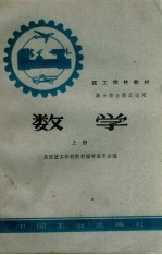 技工学校教材  数学  上  高小毕业程度适用