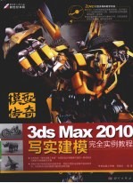 模型传奇  3ds Max 2010写实建模完全实例教程