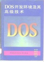 DOS开发环境及其高级技术